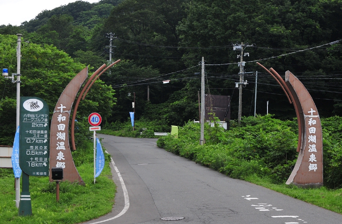 来年4月から新名称となる十和田湖温泉郷の入り口