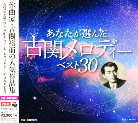 古関裕而さんの人気作品を集めたCD「あなたが選んだ古関メロディーベスト30」