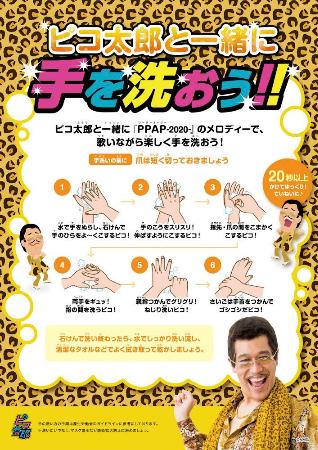 ピコ太郎さんが制作した手洗い推進のポスター