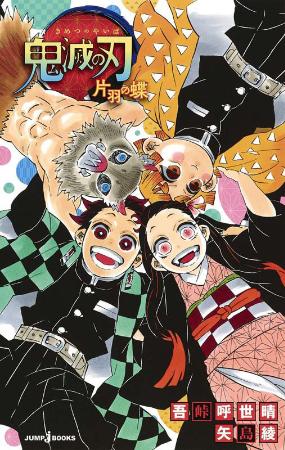 「鬼滅の刃 片羽の蝶」(原作:吾峠呼世晴 小説:矢島綾/集英社JUMPjBOOKS)