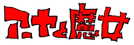 「アーヤと魔女」の題字((C)2020 NHK、NEP、Studio Ghibli)